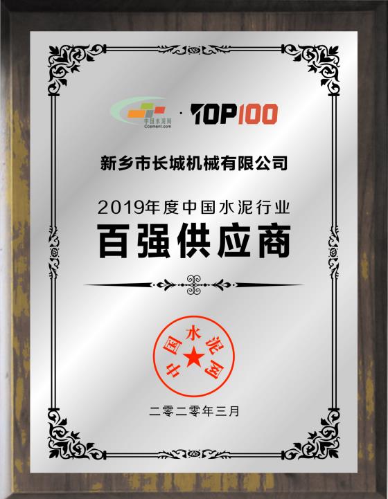 新鄉長城榮膺“2019年度中國水泥行業百強供應商”