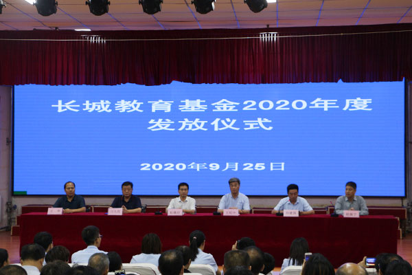 長城教育基金發放