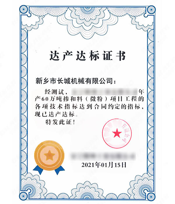 年產(chǎn)60萬噸礦粉生產(chǎn)線達(dá)產(chǎn)達(dá)標(biāo)證書 年產(chǎn)60萬噸礦粉生產(chǎn)線達(dá)產(chǎn)達(dá)標(biāo)證書