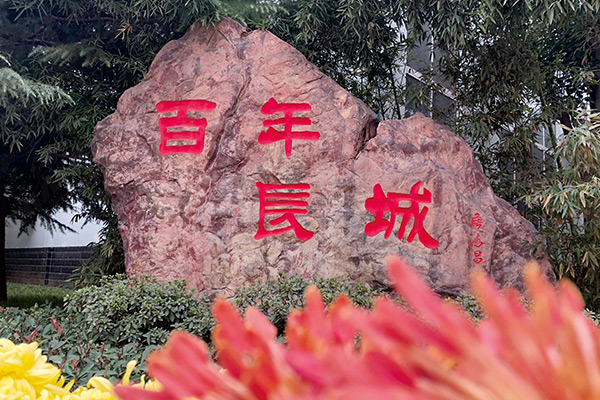 百年長城 百年長城