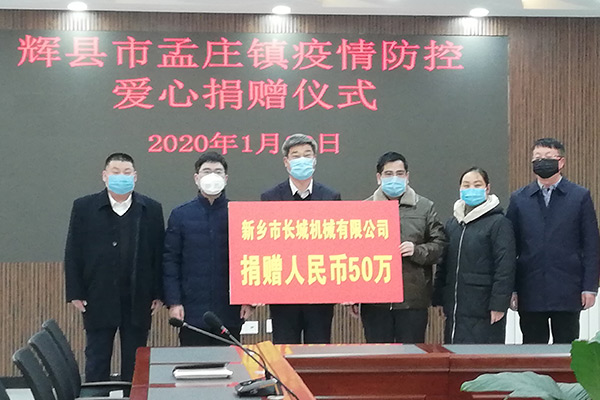 新鄉長城機械疫情防控捐款 新鄉長城機械疫情防控捐款