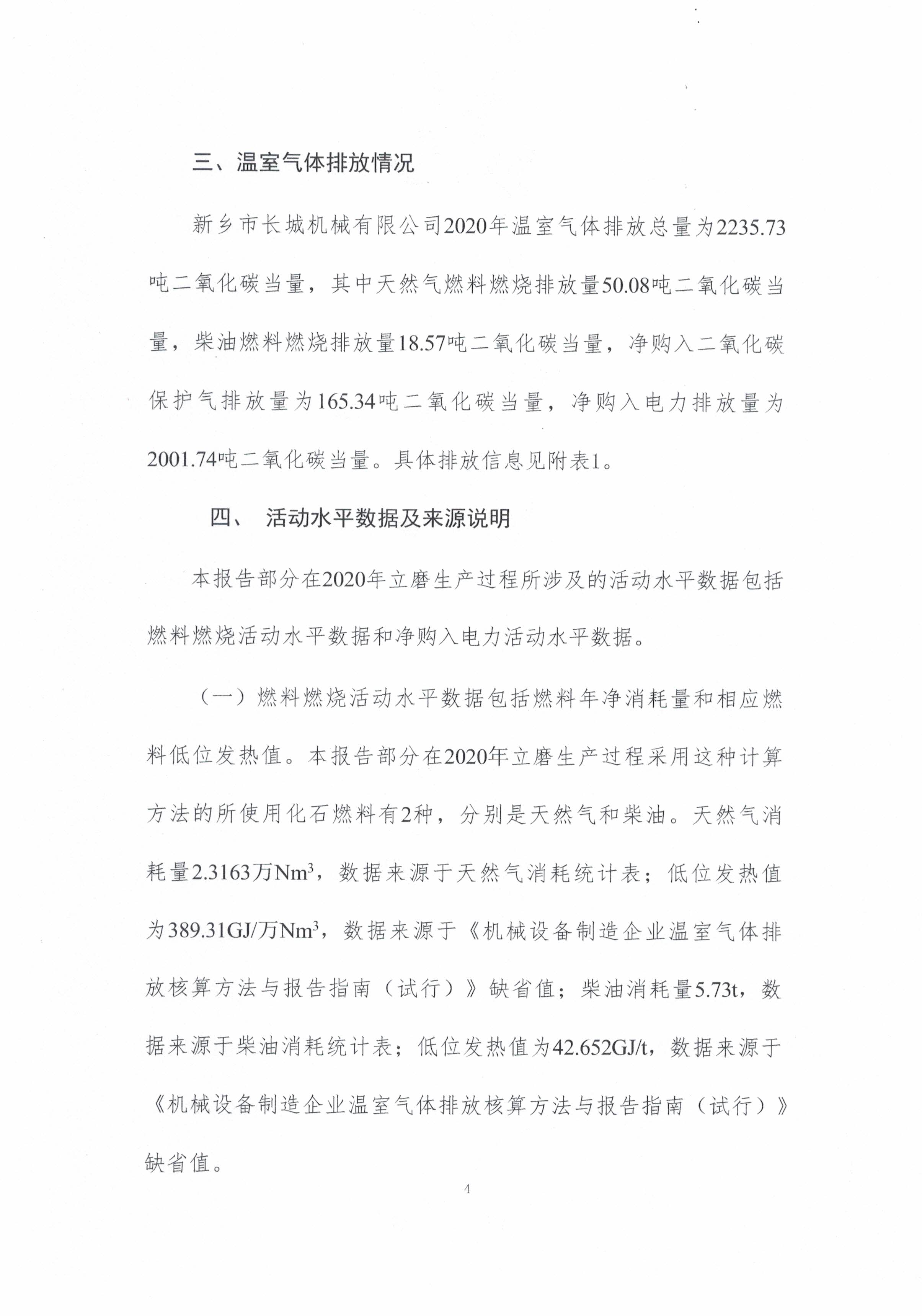 新鄉市長城機械有限公司2020年度溫室氣體排放報告