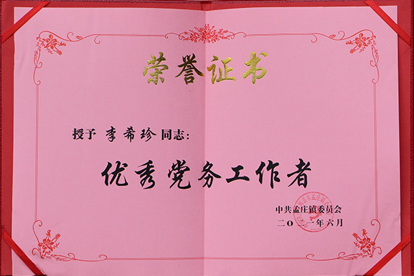 *黨務(wù)工作者 *黨務(wù)工作者