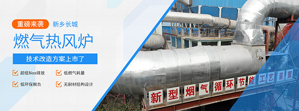 新鄉長城機械燃氣熱風爐技術改造