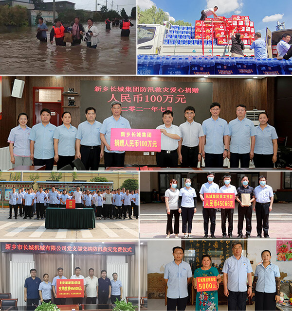 新鄉長城機械抗洪、捐款