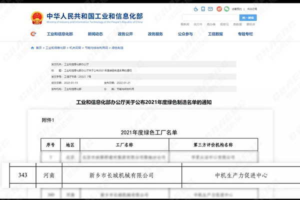 新鄉長城喜獲國家級“綠色工廠”認證 新鄉長城喜獲國家級“綠色工廠”認證