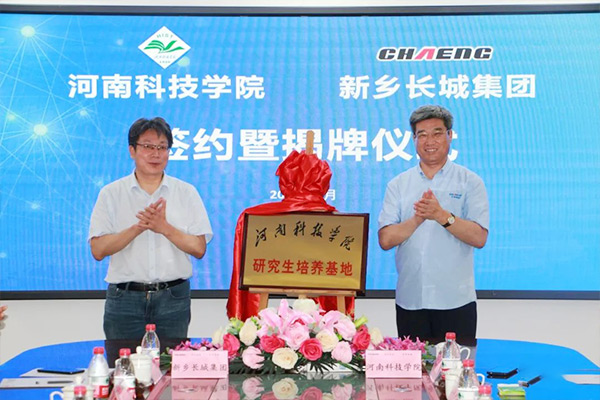 闞云超校長和王紀(jì)中董事長 共同為河南科技學(xué)院研究生培養(yǎng)基地揭牌 闞云超校長和王紀(jì)中董事長 共同為河南科技學(xué)院研究生培養(yǎng)基地揭牌