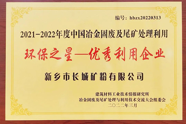 長城礦粉雙雙榮獲“環保之星”榮譽稱號 長城礦粉雙雙榮獲“環保之星”榮譽稱號