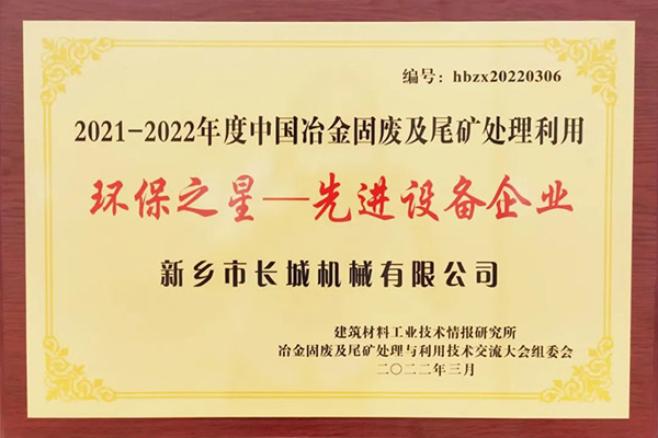長城礦粉雙雙榮獲“環保之星”榮譽稱號 長城礦粉雙雙榮獲“環保之星”榮譽稱號