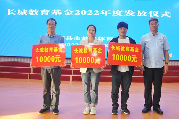 2022年度長城教育基金發放儀式