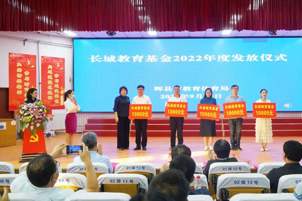 2022年度長城教育基金發放儀式