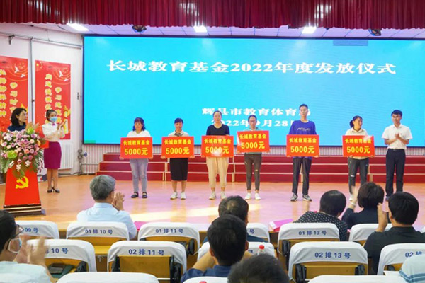 2022年度長城教育基金發放儀式
