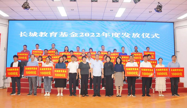 2022年度長城教育基金發放儀式