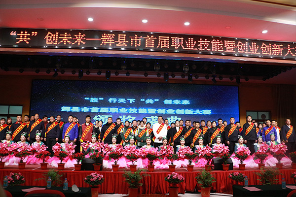 輝縣市首屆職業技能暨創業創新大賽頒獎現場